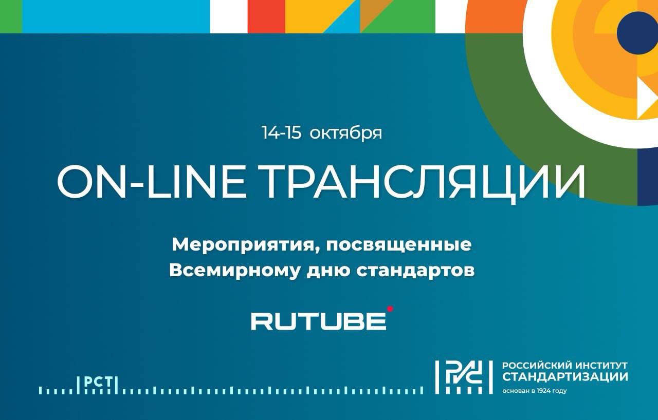 Всемирный день стандартов